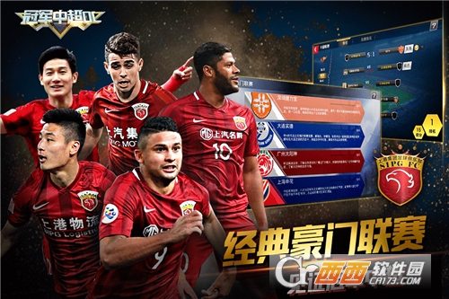 冠军中超OL星耀版 v2.0.2