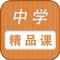 中学精品课App软件安卓版 