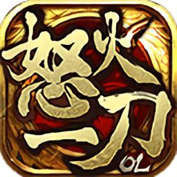 怒火一刀原始版