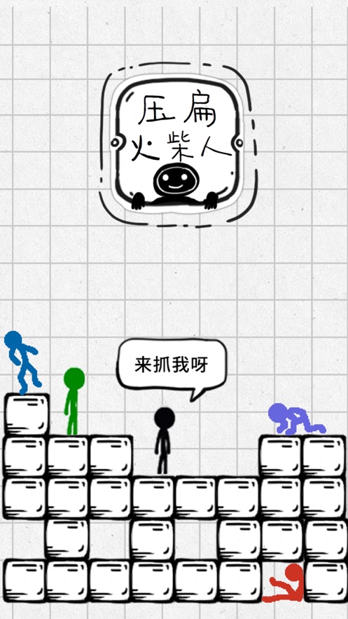 压扁火柴人游戏下载,无限技能无限道具最新版  v4.0.4