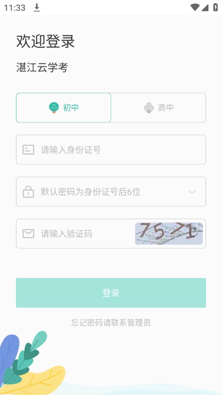 湛江云学考  v1.2.4