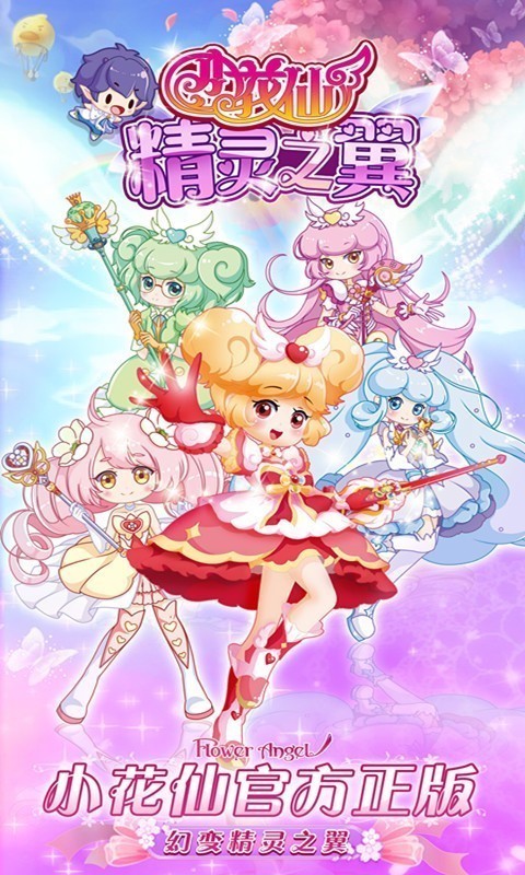 小花仙精灵之翼  v1.9.1