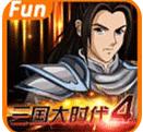 三国大时代霸王立志4破解版