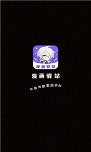 漫画驿站无广告版
