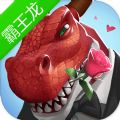 饥饿龙传奇霸王龙真正最新版免费下载 