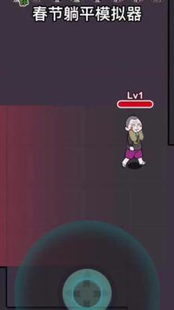 春节躺平模拟器游戏免广告版  v3.2.2