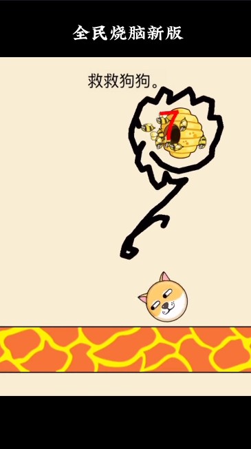 全民烧脑救救狗狗 正版 v3.2.5