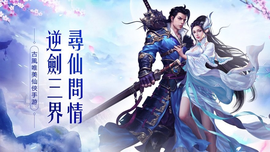 看剑问情录官网版