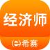 希赛经济师考试题库APP最新版 