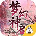 梦幻神启