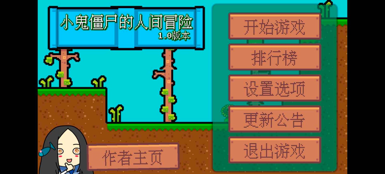 小鬼僵尸的人间冒险 v1.0