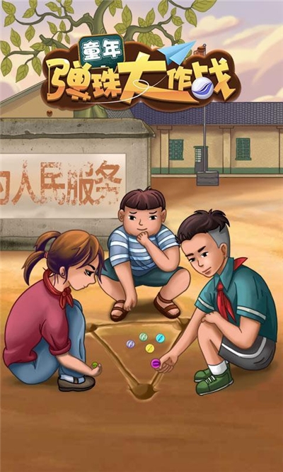 童年弹珠大作战破解版 童年弹珠大作战破解版