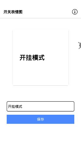 开关表情图生成器app手机最新版图片1