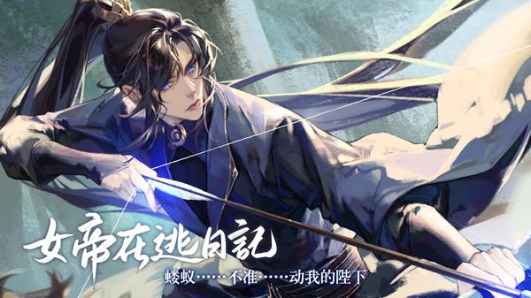 易次元女帝在逃日记最新免费完整版图片1