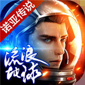 诺亚传说流浪地球