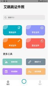 艾跳跳证件照  v1.0.0