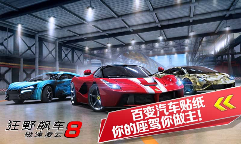 狂野飙车8极速凌云修改版(免数据包) v4.6.0j 金币无限版