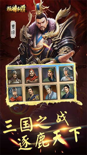 猛将争霸手游礼包版 v4.5.2