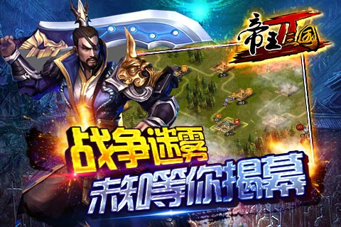 帝王三国2  v1.60.0615