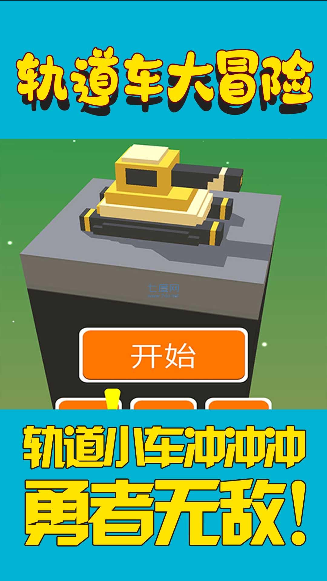 轨道车大冒险游戏 v1.0