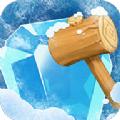 敲碎冰块游戏