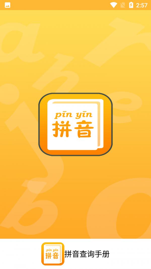 拼音查询手册APP手机版  v3.2.2