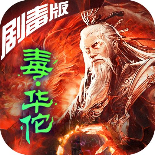 华佗不能死手游