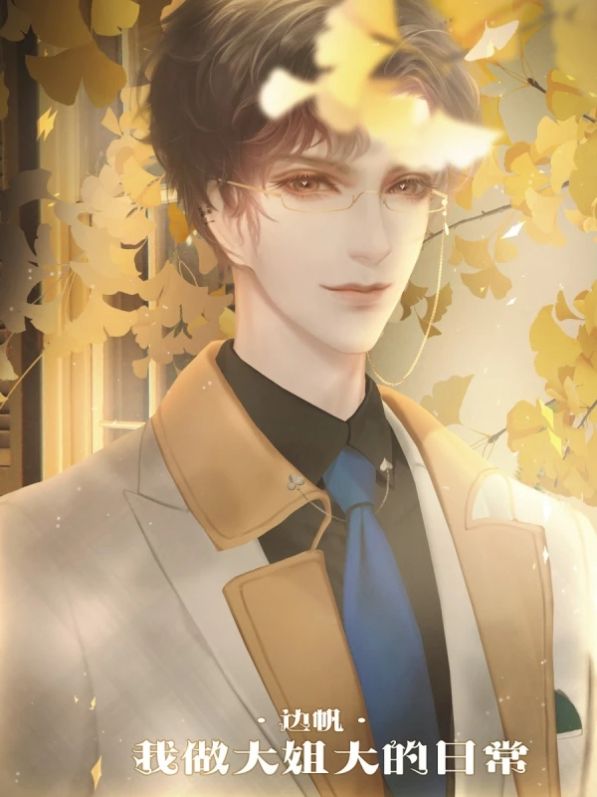 名震校园的日常橙光最新版金手指  v3.2.4