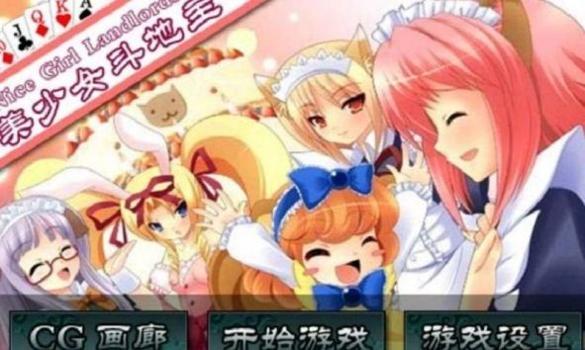 美少女斗地主2.0手机版 v2.0