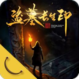 盗墓长生印