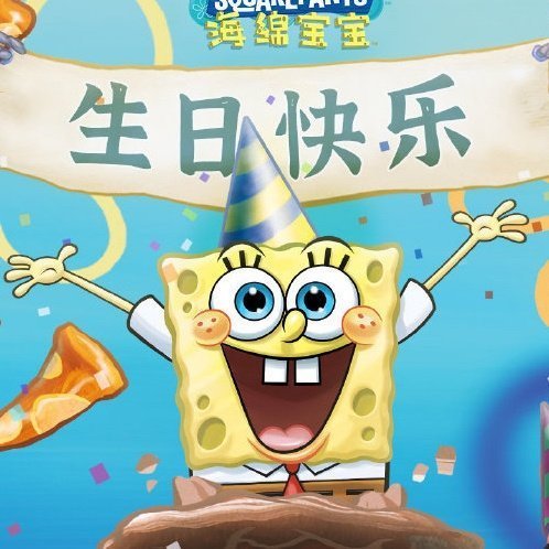 肖战为海绵宝宝庆35岁生日表情包