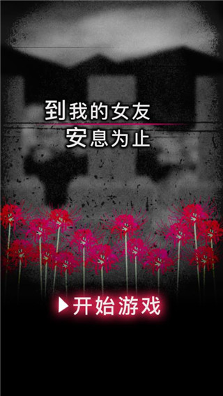 到我的女友安息为止中文版 v1.0.2
