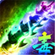 流连互娱传奇剧毒开天
