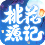 桃花源记游戏解锁版