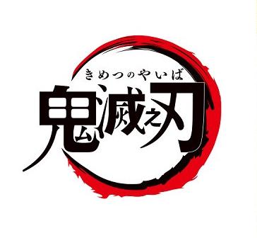 鬼灭之刃火之神血风谭