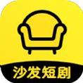 沙发短剧