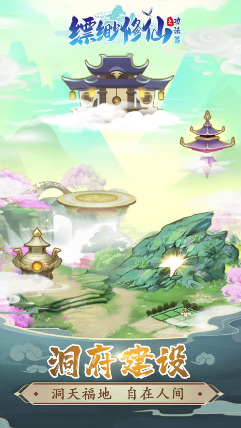 缥缈修仙之功法篇无限仙玉最新版  v4.5.2