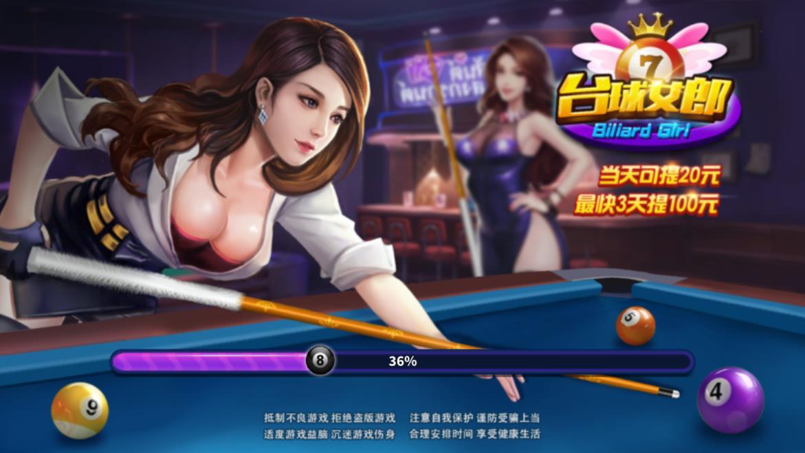台球女郎红包版 v1.0