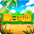 夏日海滩红包版