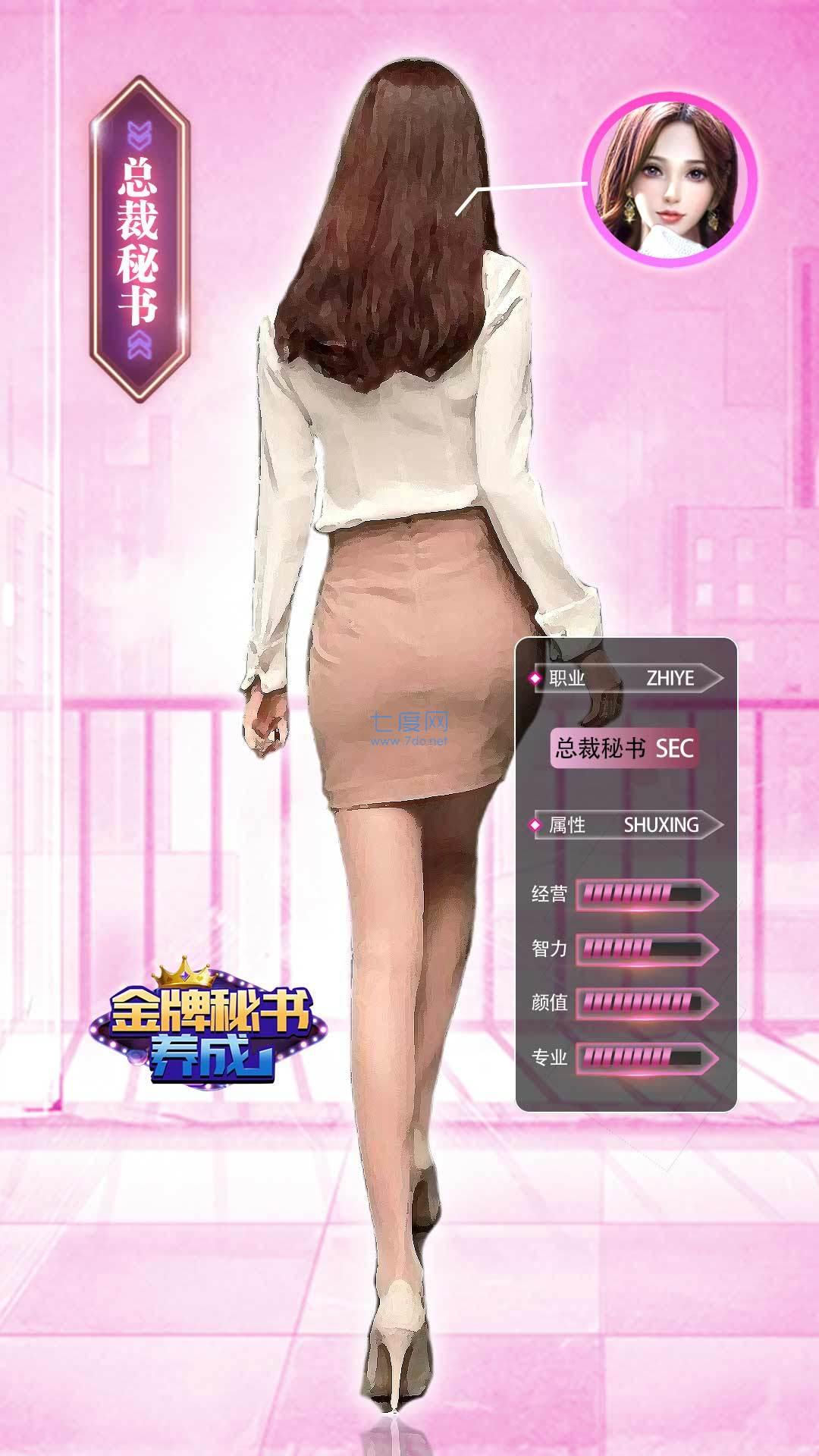 金牌秘书养成破解版截图0
