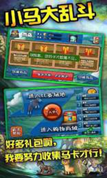 小马大乱斗 v1.0安卓版
