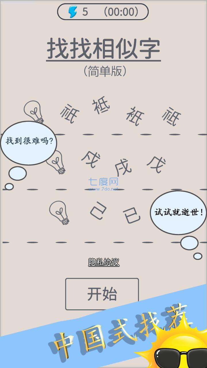 找找相似字游戏 v2.0