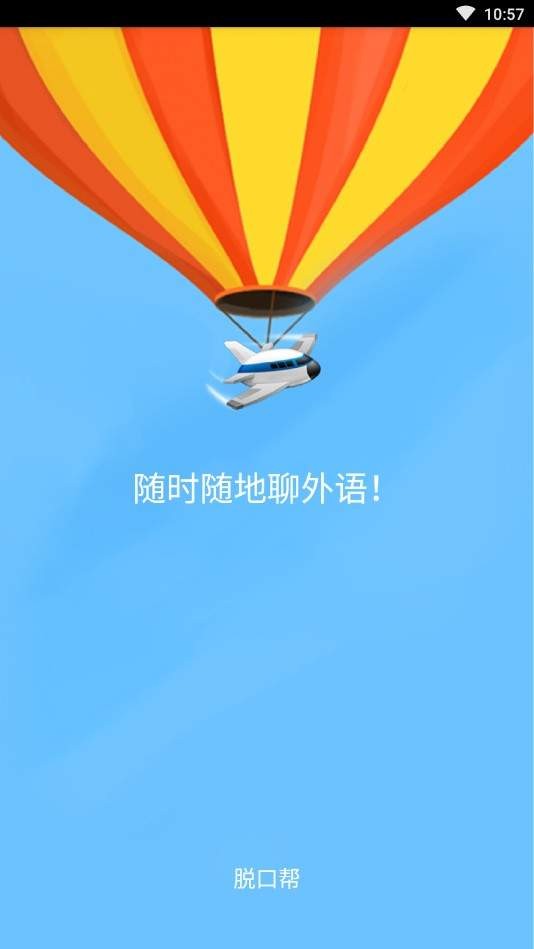 脱口帮英语  v1.0.0