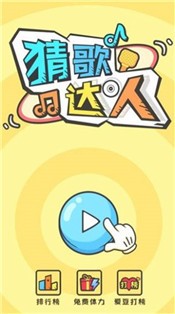 全民猜歌猜歌达人  V 1.0
