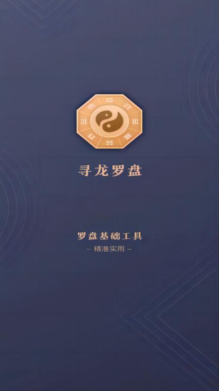 寻龙罗盘 v1.0.0