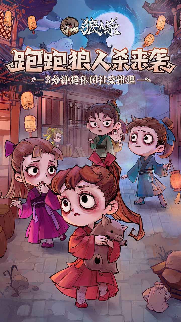 网易跑跑狼人杀官方年度版测试版图片1