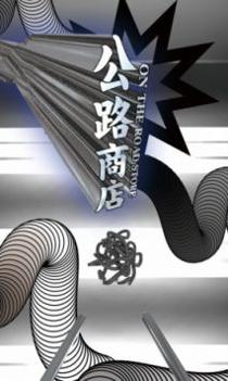 公路商店app官网 v3.1.5