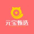 元宝甄选软件官方版 