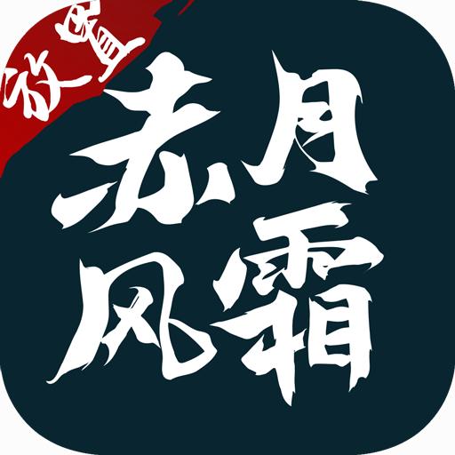 热血传奇赤血风霜