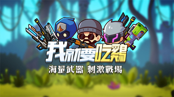 我就要吃鸡国际服正版 v1.0.11
